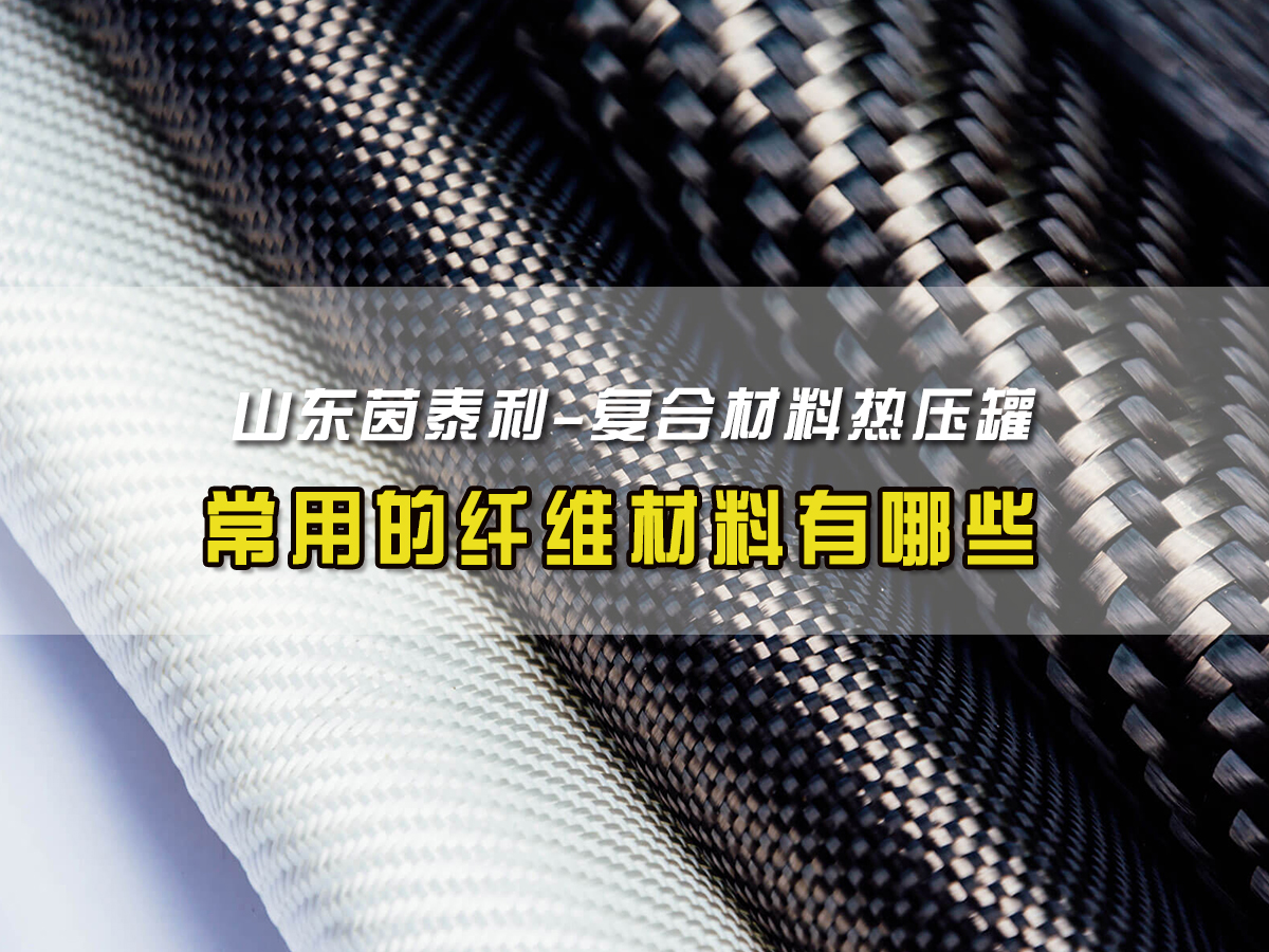 常用的纤维材料